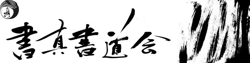 書真書道会 福岡 北九州の書道教室 実用書から創作まで 豊富な種類の書を選んで学べます