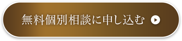 無料個別相談に申し込む