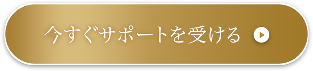 今すぐサポートを受ける