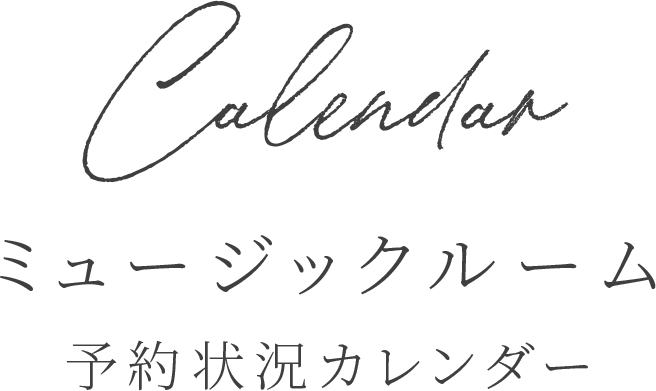 予約状況カレンダー