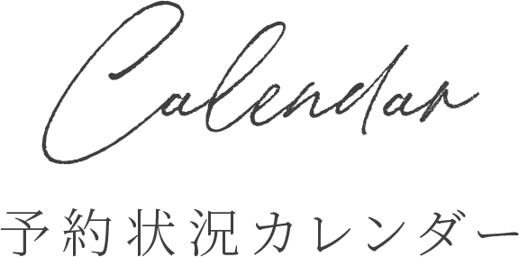 予約状況カレンダー