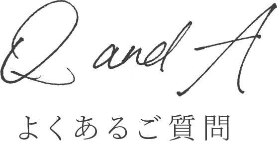よくあるご質問