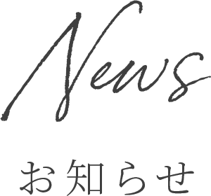 News お知らせ