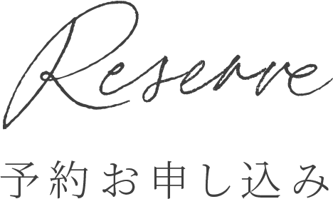 予約お申し込み
