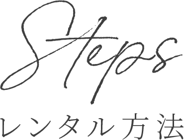 レンタル方法