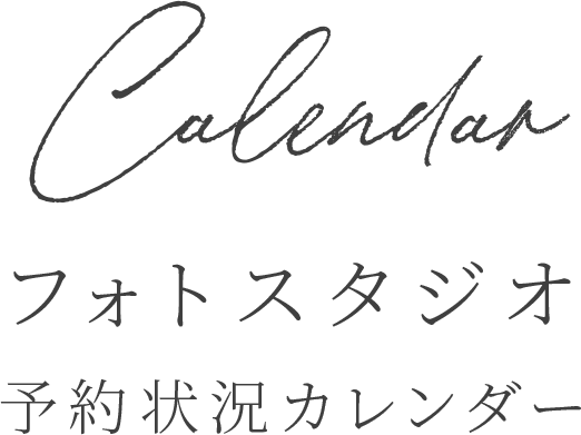 予約状況カレンダー