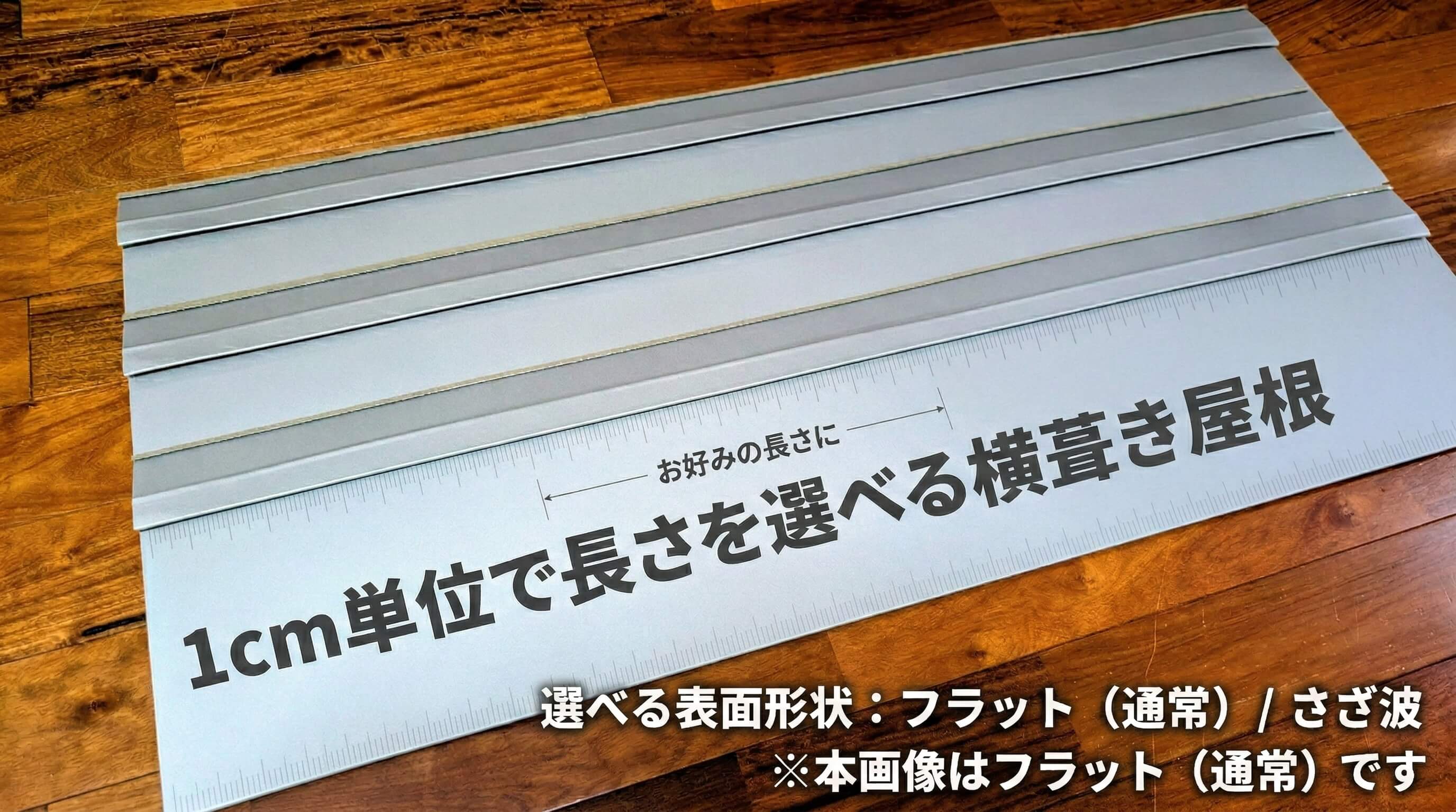 横葺き屋根