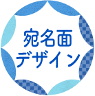 宛名面デザイン印刷
