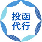 暑中見舞いの投函代行