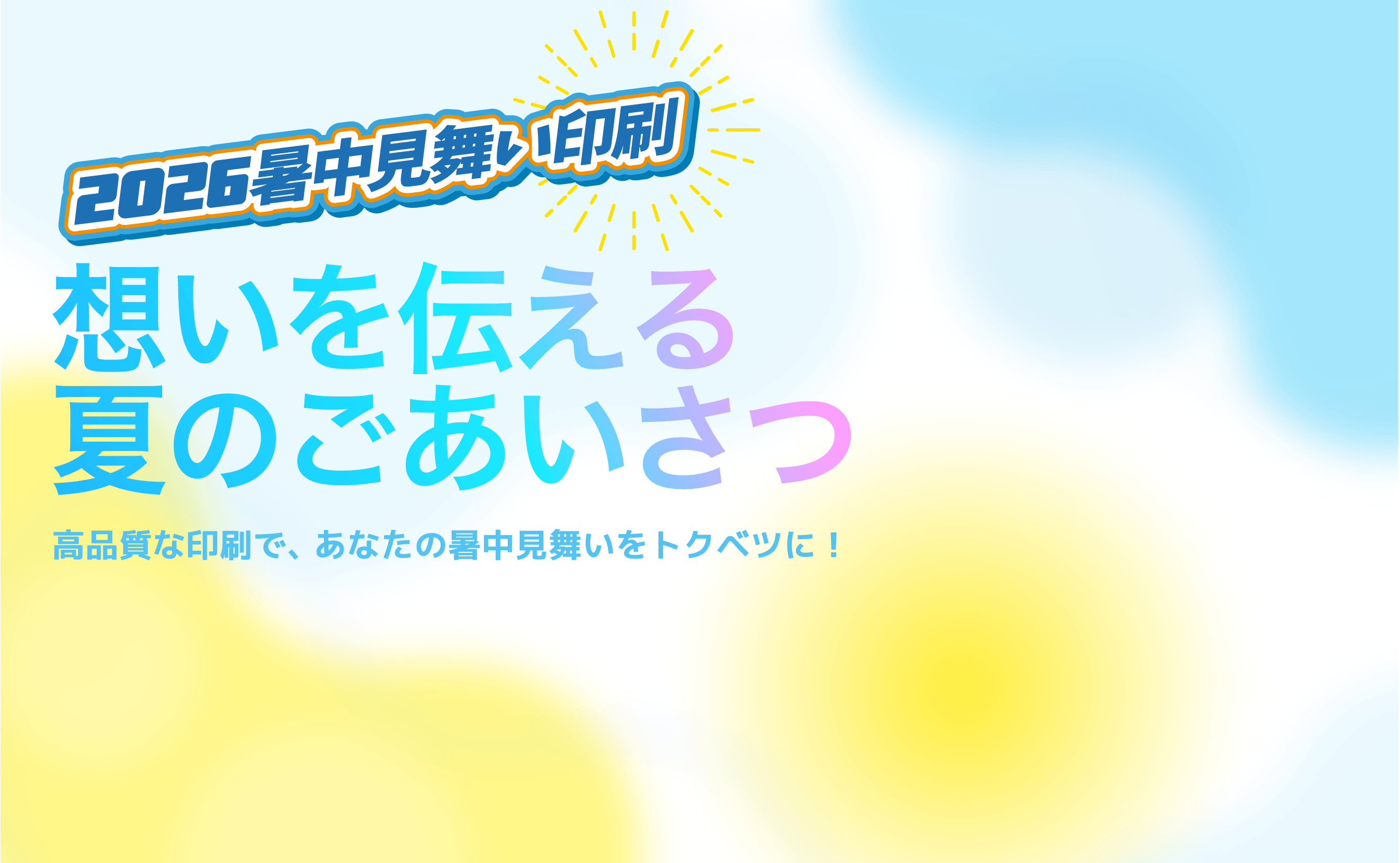 2026暑中見舞い印刷 想いを伝える夏のごあいさつ