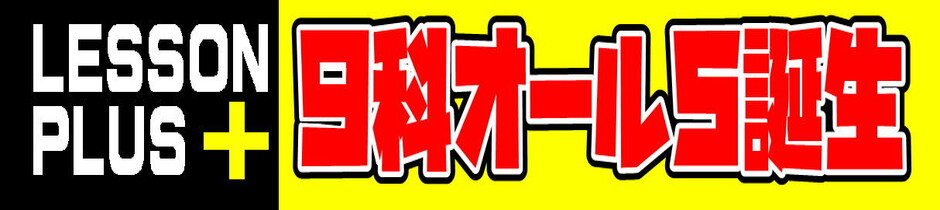 神奈川県公立高倍率 レッスンプラス