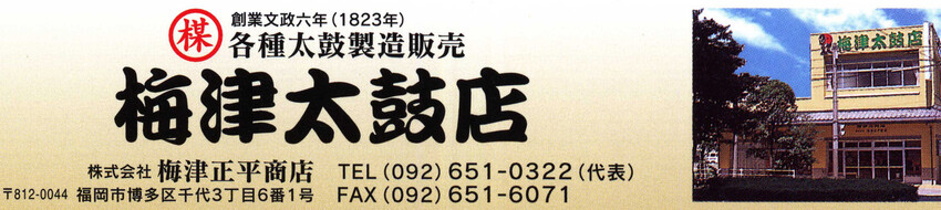 梅津太鼓店 》 福岡 博多 和太鼓 製造 販売 新調 張替 修理 - 福岡市