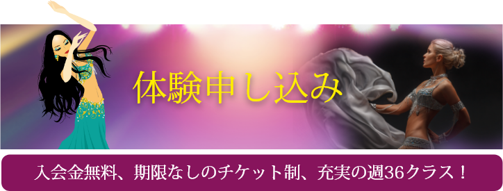 体験申し込み