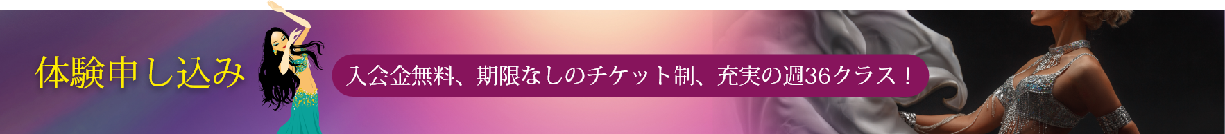 体験申し込み