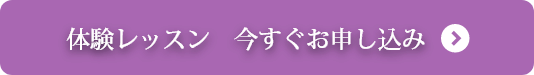 体験レッスン 今すぐお申し込み
