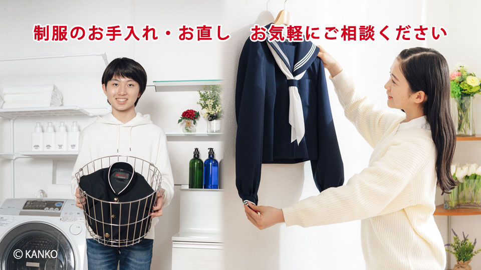 制服のお手入れ・お直し　お気軽にご相談ください