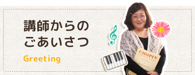 講師からのごあいさつ
