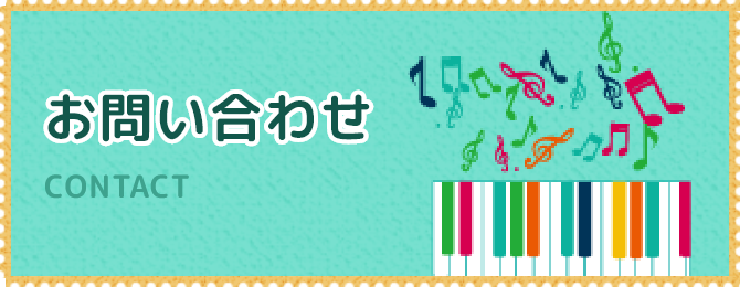 お問い合せ