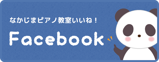 なかじまピアノ教室公式Facebook