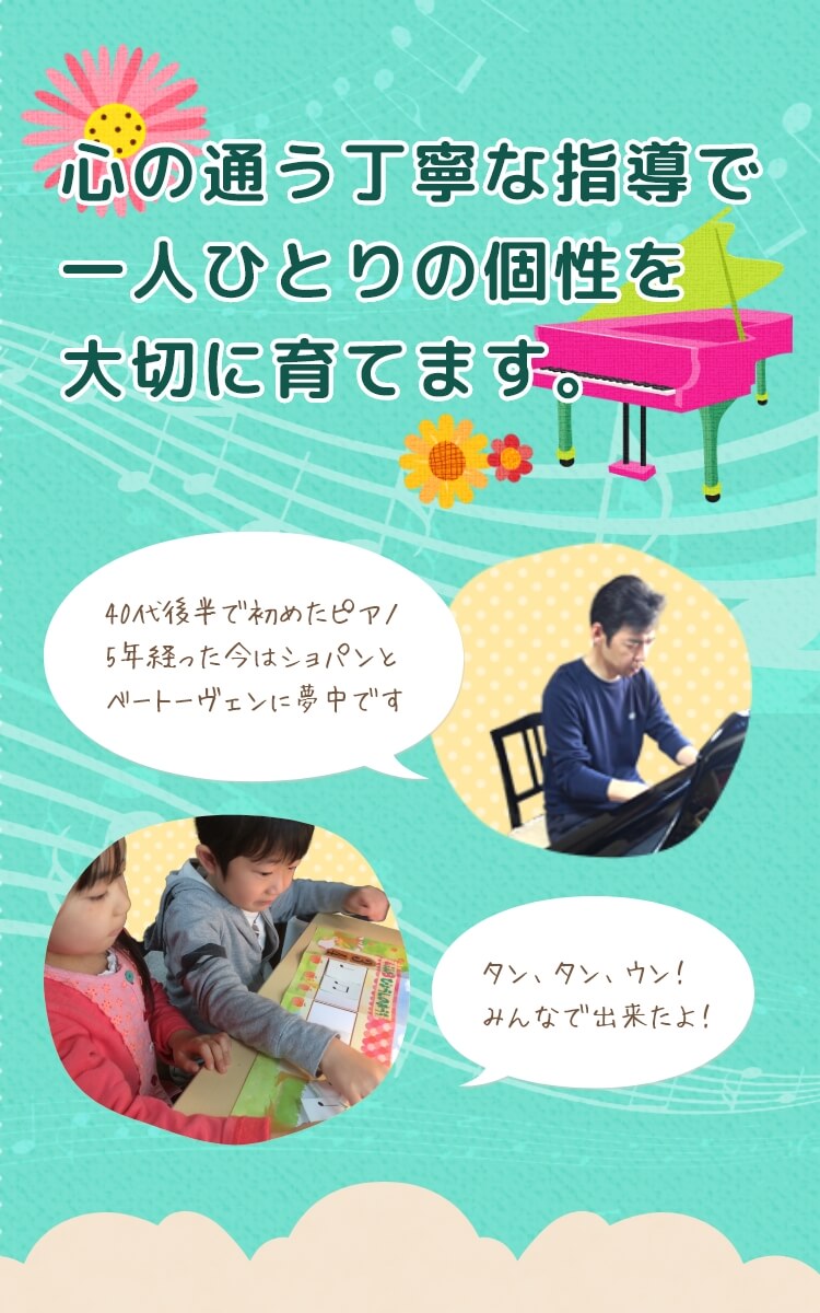 心の通う丁寧な指導で一人ひとりの個性を大切に育てます。