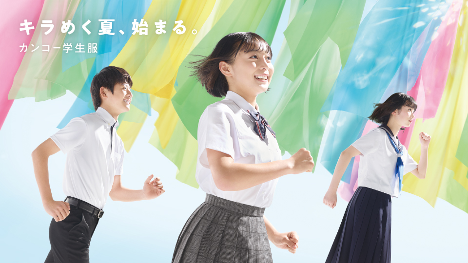 カンコー学生服