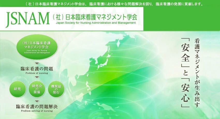 日本臨床看護マネジメント学会 トップページへ