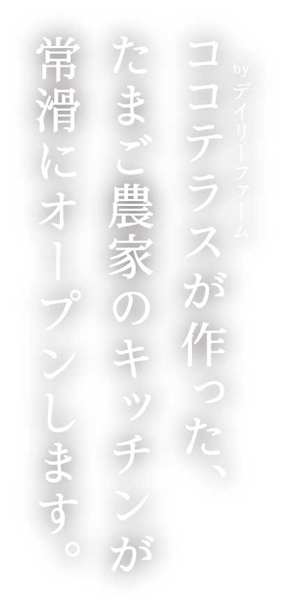 ココテラスが作った、たまご農家のキッチンが常滑にオープンします。
