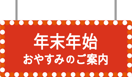 年末年始 おやすみのご案内