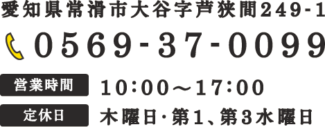 愛知県常滑市大谷狭間249-1 / TEL: 0569-36-7060 / 営業時間: 10:00~17:00 / 定休日: 木曜日・第1、第3水曜日