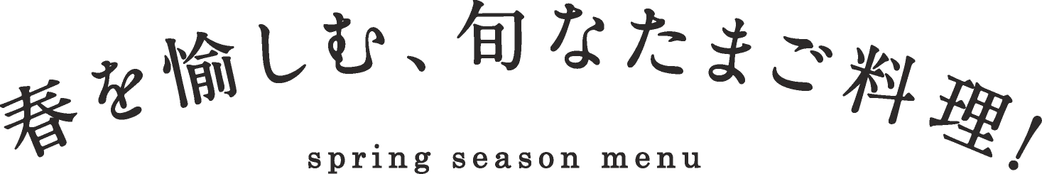 春を愉しむ、 旬なたまご料理
