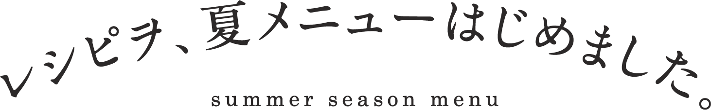 レシピヲ、夏メニューはじめました。