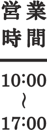 営業時間 10:00~17:00
