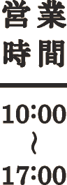 営業時間 10:00~17:00