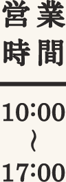 営業時間 10:00~17:00