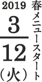 春メニュースタート 2019/3/12(火)