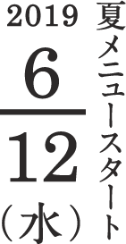 夏メニュースタート 2019/6/12(水)