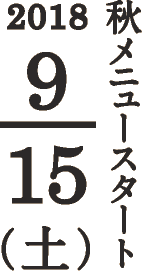 秋メニュースタート 2018/9/15(土)