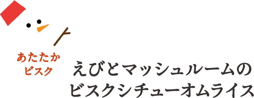 えびとマッシュルームのビスクシチューオムライス
