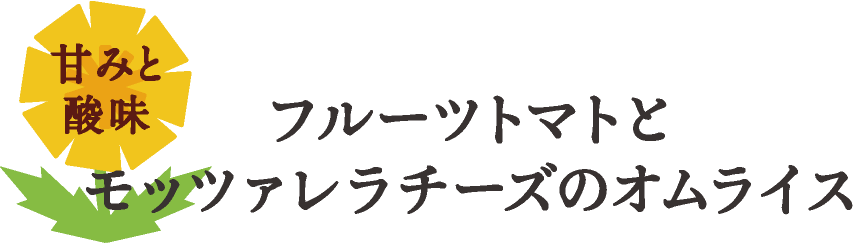 フルーツトマトとモッツァレラチーズのオムライス