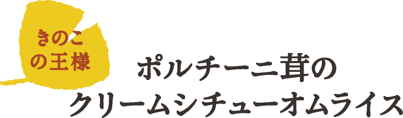 きのこの王様 ポルチーニ茸のクリームシチューオムライス