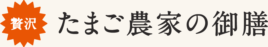 贅沢 たまご農家の御前