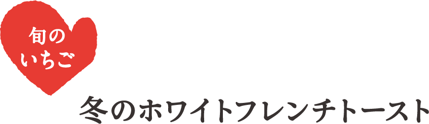 冬のホワイトフレンチトースト