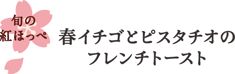 春イチゴとピスタチオのフレンチトースト