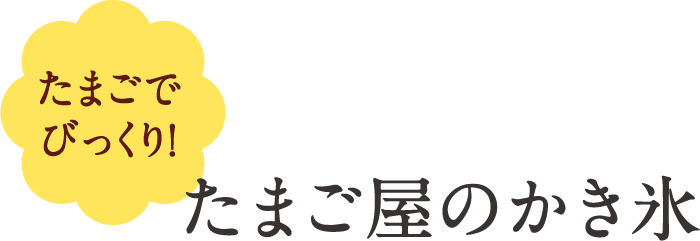 たまご屋のかき氷