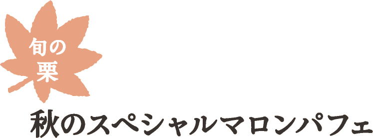 旬の栗 秋のスペシャルマロンパフェ