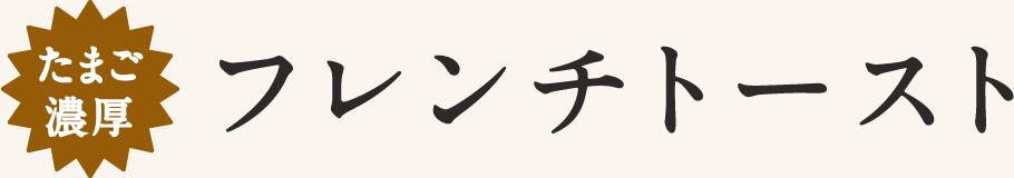 たまご濃厚 フレンチトースト