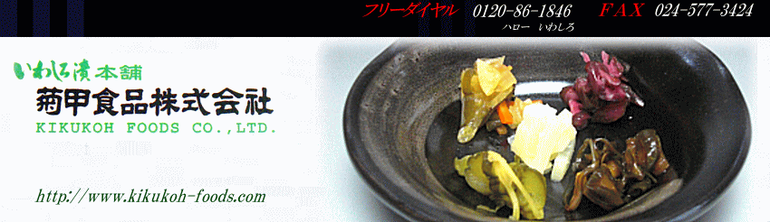 菊甲食品株式会社 - 「福島いか人参」の漬物通販 菊甲食品株式会社 - 「福島いか人参」の漬物通販