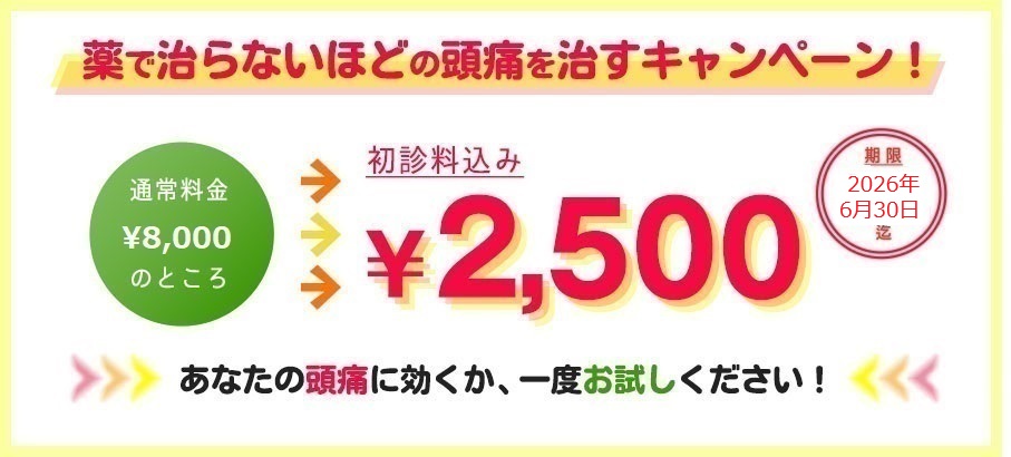薬で治らないほどの頭痛を治すキャンペーン！通常料金￥8,000→期間限定・初診料込み￥2,500