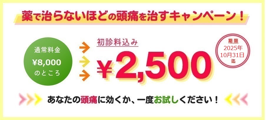 薬で治らないほどの頭痛を治すキャンペーン！通常料金￥8,000→期間限定・初診料込み￥2,500