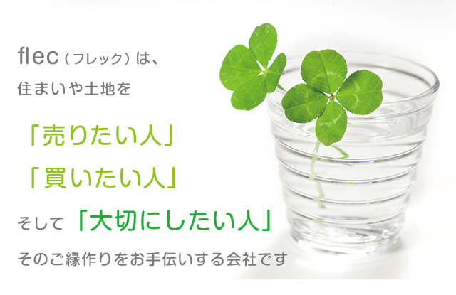 不動産の事なら Flec フレック 安城市 住まいのコンシェルジュ フレック